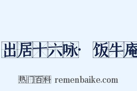 出居十六咏·饭牛庵是什么意思的图片